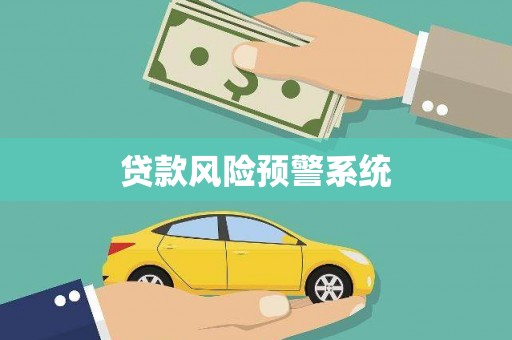 余姚贷款风险预警系统