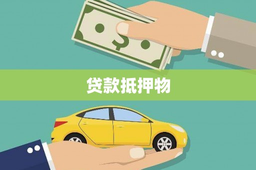 余姚贷款抵押物