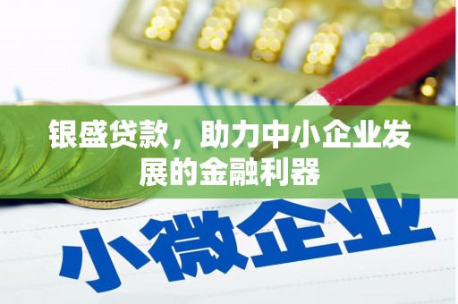 余姚银盛贷款，助力中小企业发展的金融利器