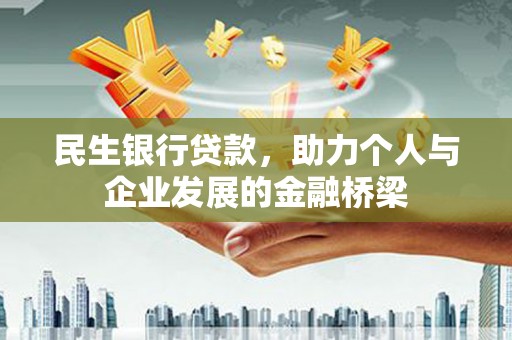 余姚民生银行贷款，助力个人与企业发展的金融桥梁
