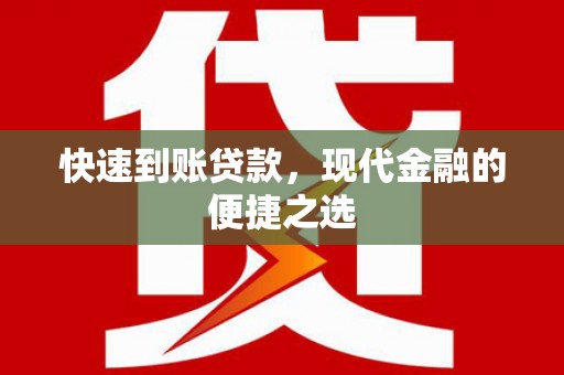 余姚快速到账贷款，现代金融的便捷之选