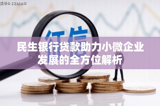 余姚民生银行贷款助力小微企业发展的全方位解析