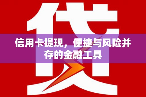 余姚信用卡提现，便捷与风险并存的金融工具