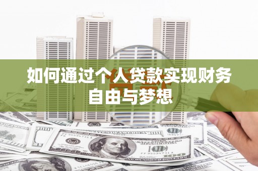余姚如何通过个人贷款实现财务自由与梦想
