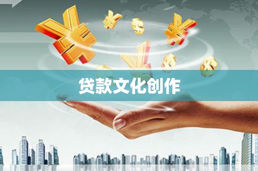 余姚贷款文化创作