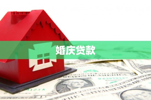 余姚婚庆贷款