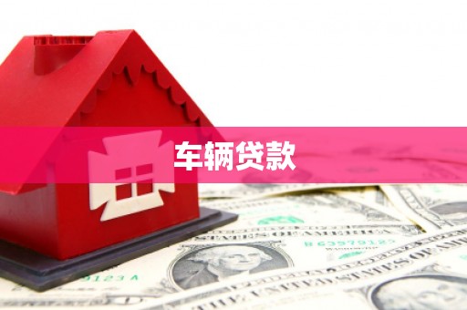 余姚车辆贷款