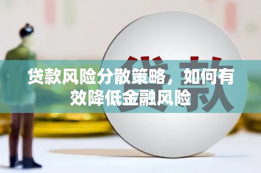 余姚贷款风险分散策略，如何有效降低金融风险
