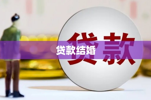 余姚贷款结婚