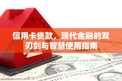 余姚信用卡贷款，现代金融的双刃剑与智慧使用指南