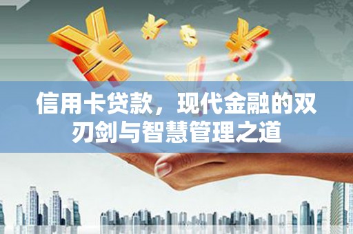 余姚信用卡贷款，现代金融的双刃剑与智慧管理之道