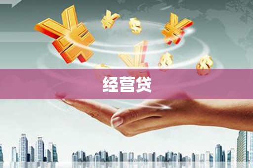 余姚经营贷