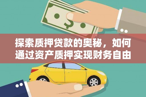 余姚探索质押贷款的奥秘，如何通过资产质押实现财务自由