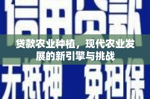 余姚贷款农业种植，现代农业发展的新引擎与挑战
