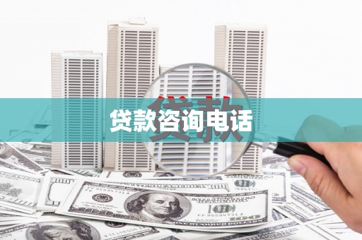 余姚贷款咨询电话
