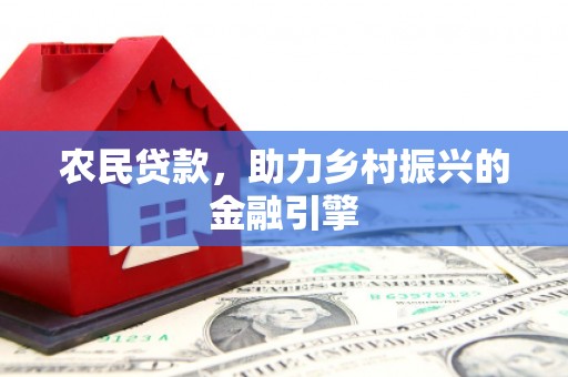 余姚农民贷款，助力乡村振兴的金融引擎