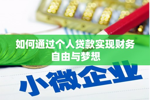 余姚如何通过个人贷款实现财务自由与梦想