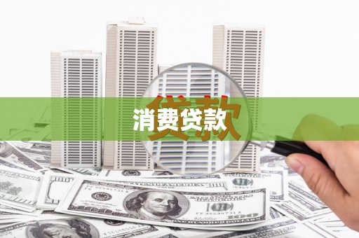 余姚消费贷款