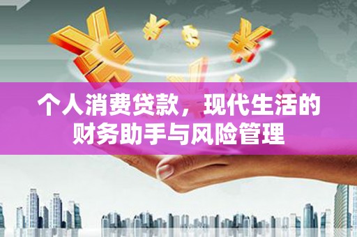 余姚个人消费贷款，现代生活的财务助手与风险管理