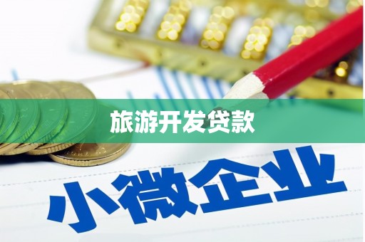 余姚旅游开发贷款