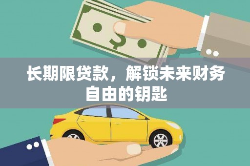 余姚长期限贷款，解锁未来财务自由的钥匙