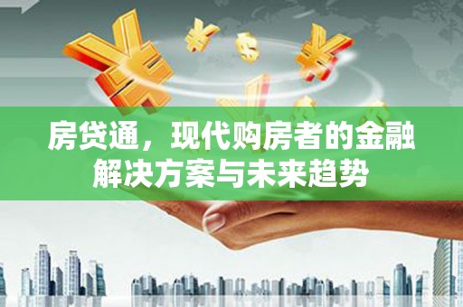 余姚房贷通，现代购房者的金融解决方案与未来趋势