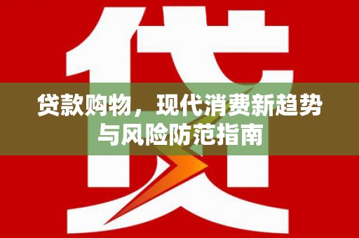 余姚贷款购物，现代消费新趋势与风险防范指南
