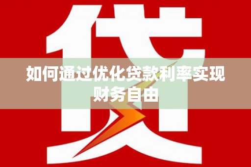 余姚如何通过优化贷款利率实现财务自由
