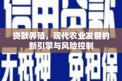 余姚贷款养殖，现代农业发展的新引擎与风险控制