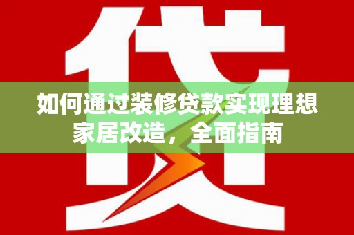余姚如何通过装修贷款实现理想家居改造，全面指南