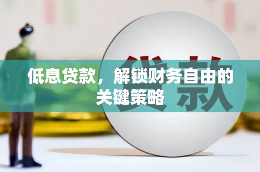 余姚低息贷款，解锁财务自由的关键策略
