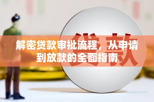 余姚解密贷款审批流程，从申请到放款的全面指南