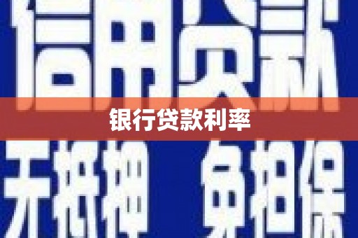 余姚银行贷款利率