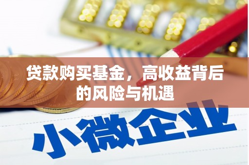 余姚贷款购买基金，高收益背后的风险与机遇