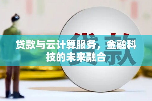 余姚贷款与云计算服务，金融科技的未来融合