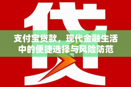 余姚支付宝贷款，现代金融生活中的便捷选择与风险防范