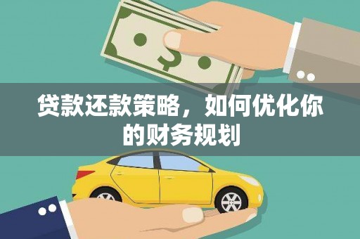 余姚贷款还款策略，如何优化你的财务规划
