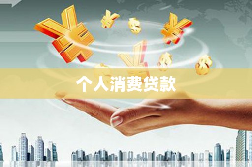 余姚个人消费贷款