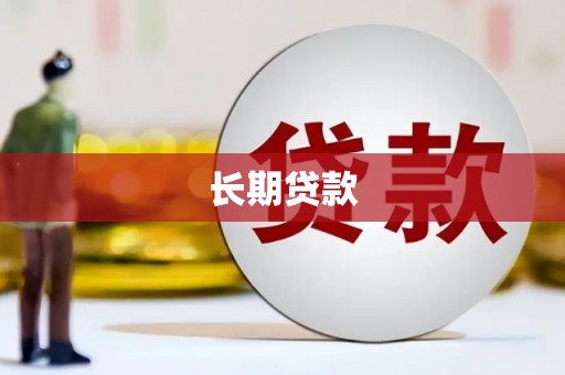 余姚长期贷款