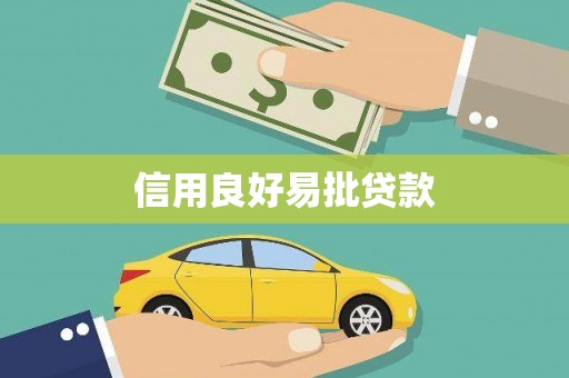 余姚信用良好易批贷款