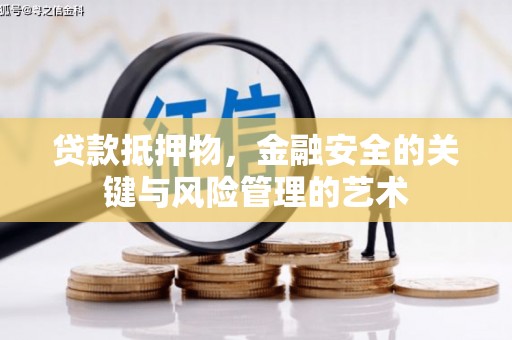 余姚贷款抵押物，金融安全的关键与风险管理的艺术