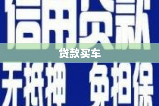 余姚贷款买车