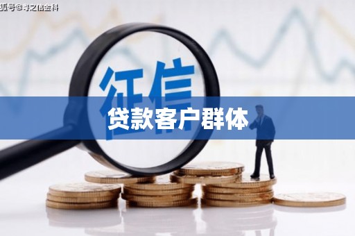 余姚贷款客户群体