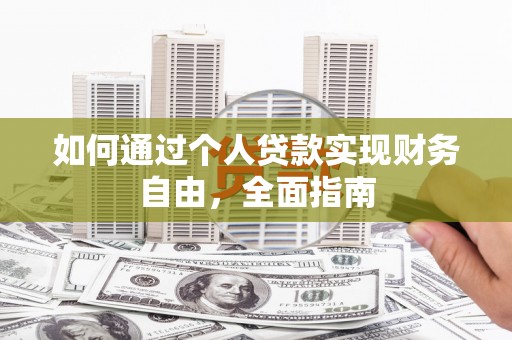 余姚如何通过个人贷款实现财务自由，全面指南