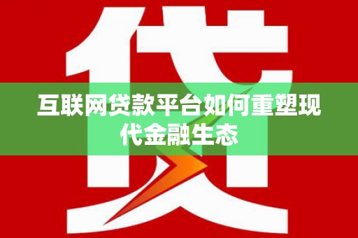 余姚互联网贷款平台如何重塑现代金融生态
