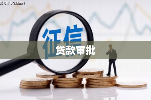 余姚贷款审批