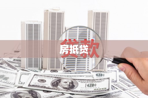 余姚房抵贷