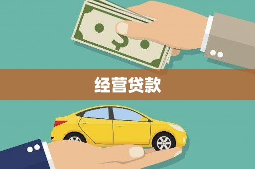 余姚经营贷款