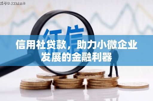 余姚信用社贷款，助力小微企业发展的金融利器