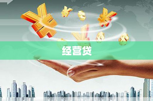 余姚经营贷